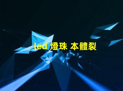 led 燈珠 本體裂